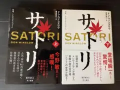 サトリ SATORI 上下巻セット ドン・ウィンズロウ【初版単行本】