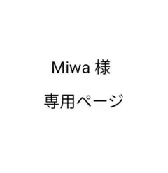 Miwa様 専用ページ