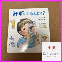 みずとはなんじゃ？