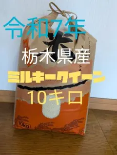 令和7年　栃木県産ミルキークイーン10キロのサムネイル