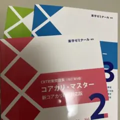 コアカリ重点ポイント集 コアカリ・マスター コアカリCBT対応版 第9版
