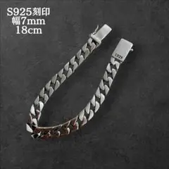 喜平 ブレスレット 幅7mm 18cm S925刻印 鑑定書付き