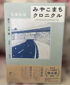 みやこまちクロニクル震災　日常編