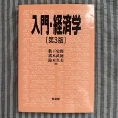 入門・経済学 = Introduction to Economics