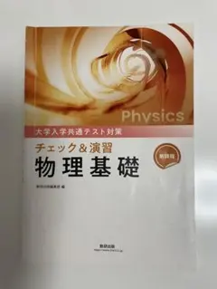 大学共通テスト対策　チェック&演習 物理基礎　新課程