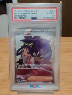 【PSA10】アイリスの闘志 SR（sv9 121/100）