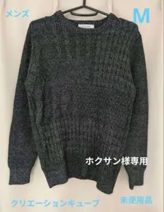 【専用品】Creation Cube ダークグレー ケーブル編みニットセーター