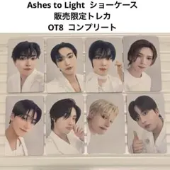 ATEEZ Ashes to Light ショーケース トレカ コンプ 8枚