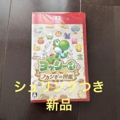 【新品】ヨッシーとフカシギの図鑑