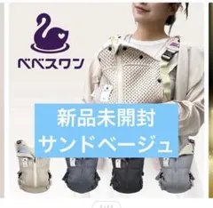 ベベスワン メッシュ抱っこ紐 ベージュ - メルカリ