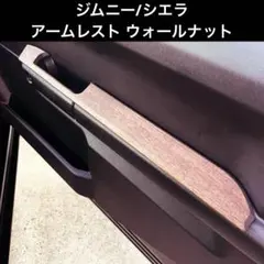無垢ウォールナット】ジムニー/シエラ アームレスト 肘置き - メルカリ