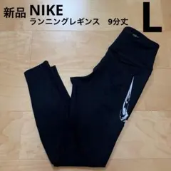 NIKEナイキ　ランニングレギンス　9分丈　レディース　黒　ブラック　L 新品