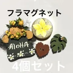 木製フラALOHAマグネット4個セット