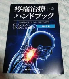 新品】疼痛治療ハンドブック vol.1 慢性腰痛 松田圭太 - メルカリ