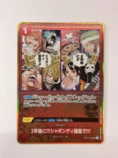 ワンピース OP01-030 2年後にシャボンディ諸島で