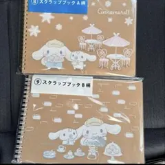スクラップブック シナモロール シナモン サンリオ 当りくじ くじ　サンリオ