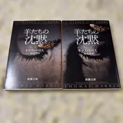 羊たちの沈黙 上・下 小説セット 新潮文庫