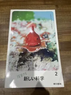 新しい科学2年　東京書籍