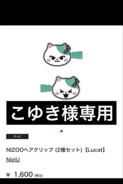 こゆき様専用　NiziU Nizoo まゆかヘアクリップ