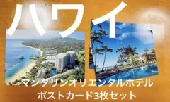 マンダリンオリエンタルホテル(ハワイ)ポストカード3枚セット