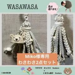 miko 様鮮　わさわさミックス2点セット　くま　色が選べる小鳥用おもちゃ