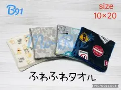 B91 ハンドメイド　ハーフガーゼハンカチ　ふわふわタオル　4枚セット