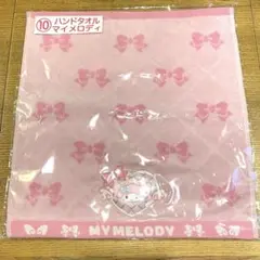 サンリオ当りくじ　10番　ハンドタオル　マイメロディ