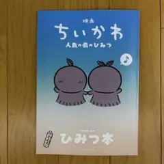 映画 ちいかわ 人魚の島のひみつ 入場者特典 第5弾 ひみつ本