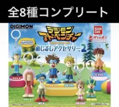 デジモン　めじるしアクセサリー2　全種 セット