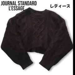 ジャーナルスタンダードレッサージュ ショートケーブルニット M相当 極美品のサムネイル