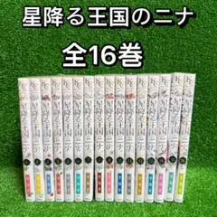 2026年最新】星降る王国のニナ 全巻の人気アイテム - メルカリ
