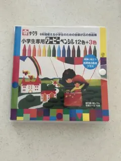 サクラ 小学生専用クーピーペンシル　15色セット 12色＋3色