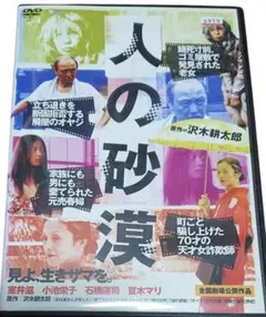 人の砂漠　沢木耕太郎原作