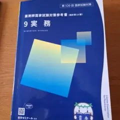2025年最新】青本 薬剤師国家試験 109の人気アイテム - メルカリ