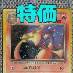 わるいリザードン 拡張パック「ロケット団」旧裏（管理用2905）のサムネイル