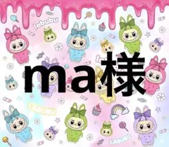 ma様