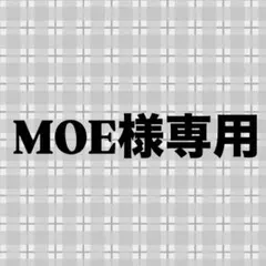 MOE様専用