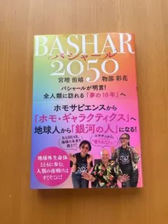 BASHAR(バシャール)2050