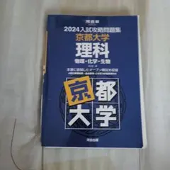 2026年最新】入試攻略問題集 京都大学の人気アイテム - メルカリ