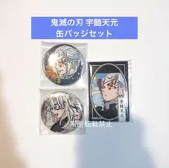 【鬼滅の刃】宇髄天元 柱稽古展 幕画缶バッジ 他3点セット