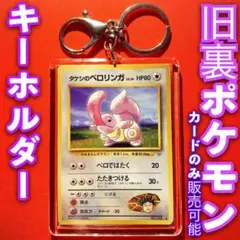 ポケモンカード キーホルダー セット 旧裏 タケシのベロリンガ ポケモン151