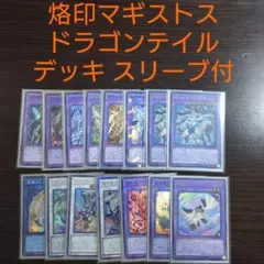 遊戯王【烙印マギストス ドラゴンテイル】デッキ ファイメナ スリーブ付