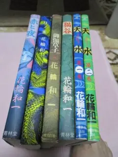 花輪和一　作品6冊セット