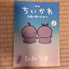 映画ちいかわ 人魚の島のひみつ 入場者特典 第5弾 ひみつ本