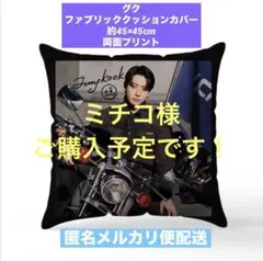 BTS グク クッションカバー 45 ふわさら 再入荷 BTS ファブリッククッションカバー 45×45 グク ジョングク - メルカリ