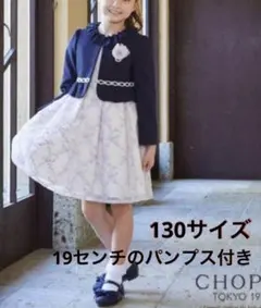 CHOPIN ショパン バイアスチェックフラワー　130 パンプス　セット