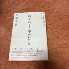 叩かれても、叩かれても 自分も仲間も裏切らないメンタル術