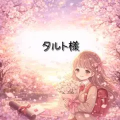 タルト❀✿様 リクエスト 2点 まとめ商品