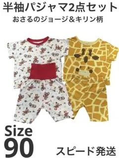 子供服　半袖パジャマ　2点セット