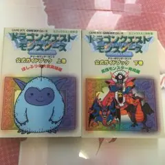 ドラゴンクエストモンスターズ 公式ガイドブック 上下巻セット+おまけソフト
